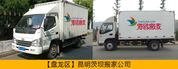 盤龍區(qū)異地搬家公司哪家安全可靠？盤龍搬家怎么樣價格便不便宜？