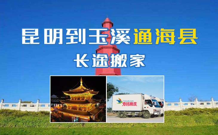 昆明到玉溪通海縣長途搬家公司,昆明搬家到玉溪通?？h,昆明到玉溪通?？h搬家公司