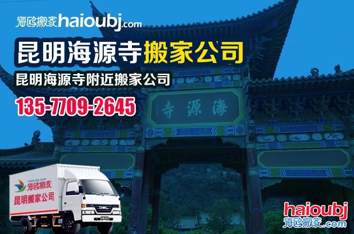 昆明海源寺附近搬家公司服務(wù)哪家好，價(jià)格怎么樣?