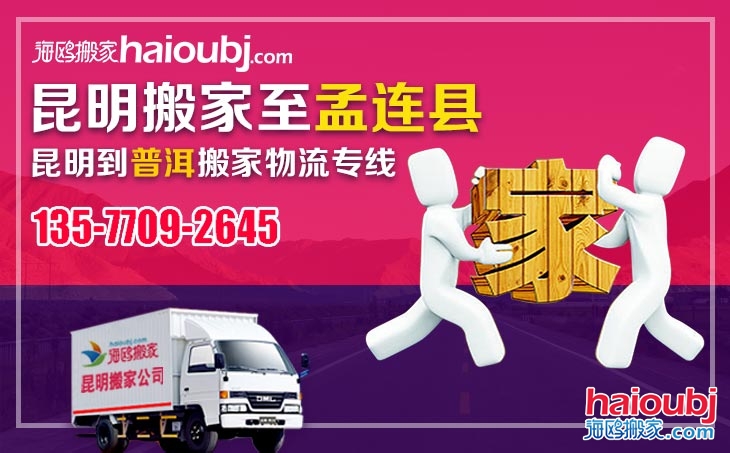 昆明到普洱孟連縣長(zhǎng)途搬家_昆明到普洱孟連縣搬家公司