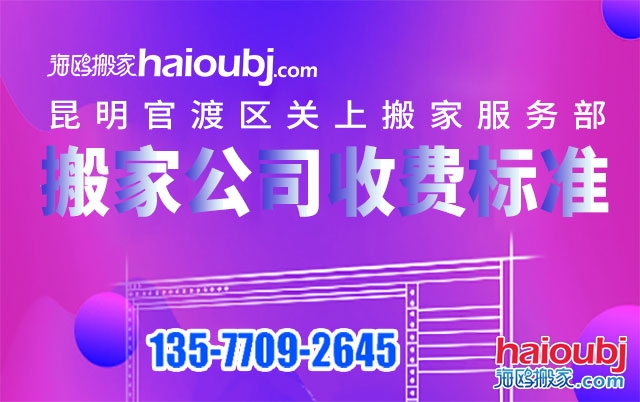 昆明關(guān)上附近搬家公司收費(fèi)標(biāo)準(zhǔn)及電話號(hào)碼是多少？