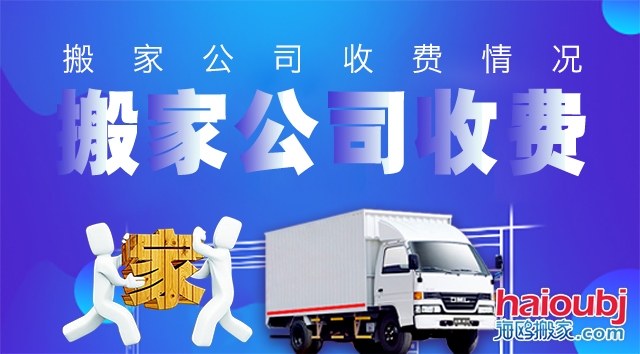 昆明西山區(qū)搬家公司價格表怎么算,搬家公司分三種情況收費標準