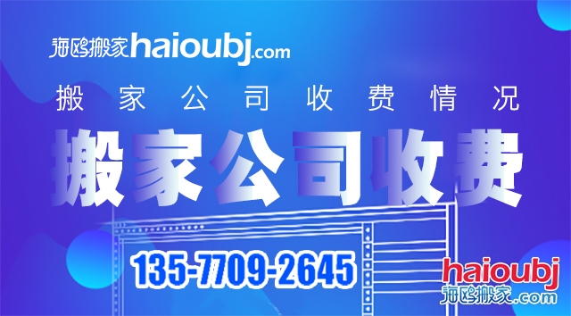 普通搬家搬家公司價目表都有哪些，收費標準情況是什么？.jpg