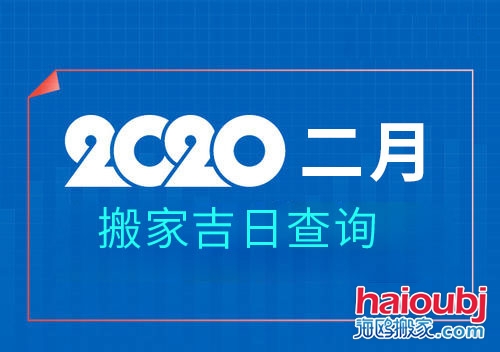 2020年2月搬家黃道吉日，2月那天搬家好.jpg
