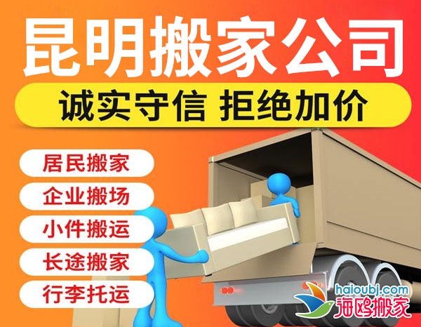昆明官渡區(qū)搬家公司居民搬家,長(zhǎng)途搬家,貨物搬運(yùn),行李搬運(yùn),全市連鎖